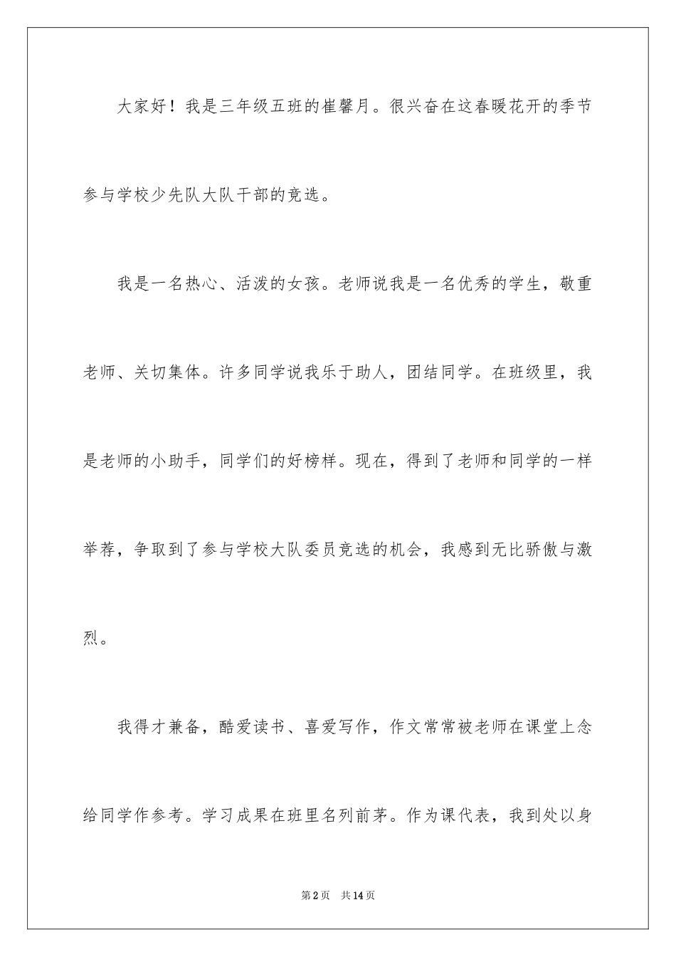 2024大队委员竞选演讲稿_47_第2页