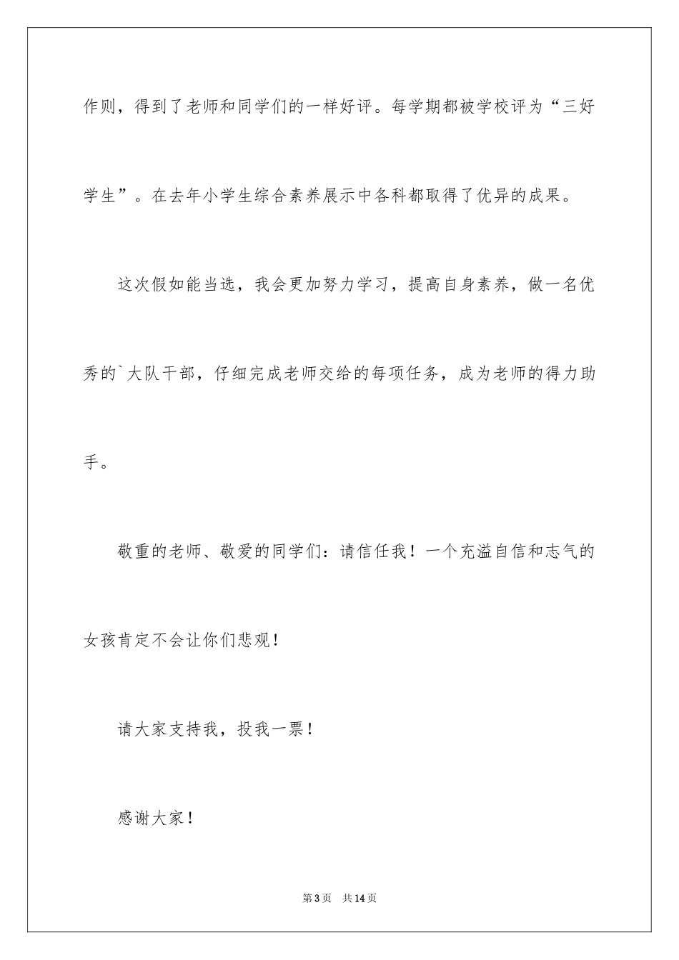 2024大队委员竞选演讲稿_47_第3页