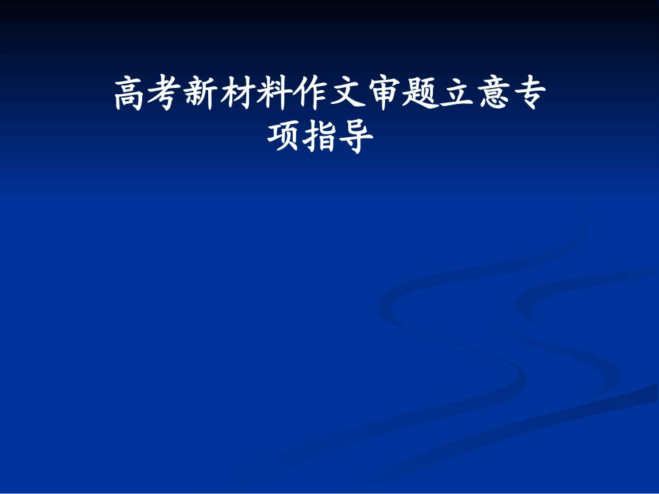 高考新材料作文审题立意专项指导课件_第1页