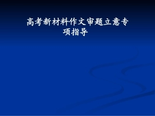 高考新材料作文审题立意专项指导课件