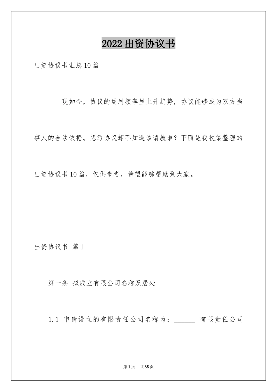 2024出资协议书_3_第1页