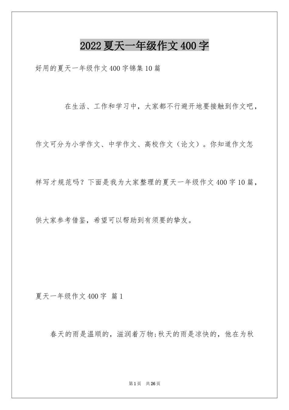 2024夏天一年级作文400字_4_第1页