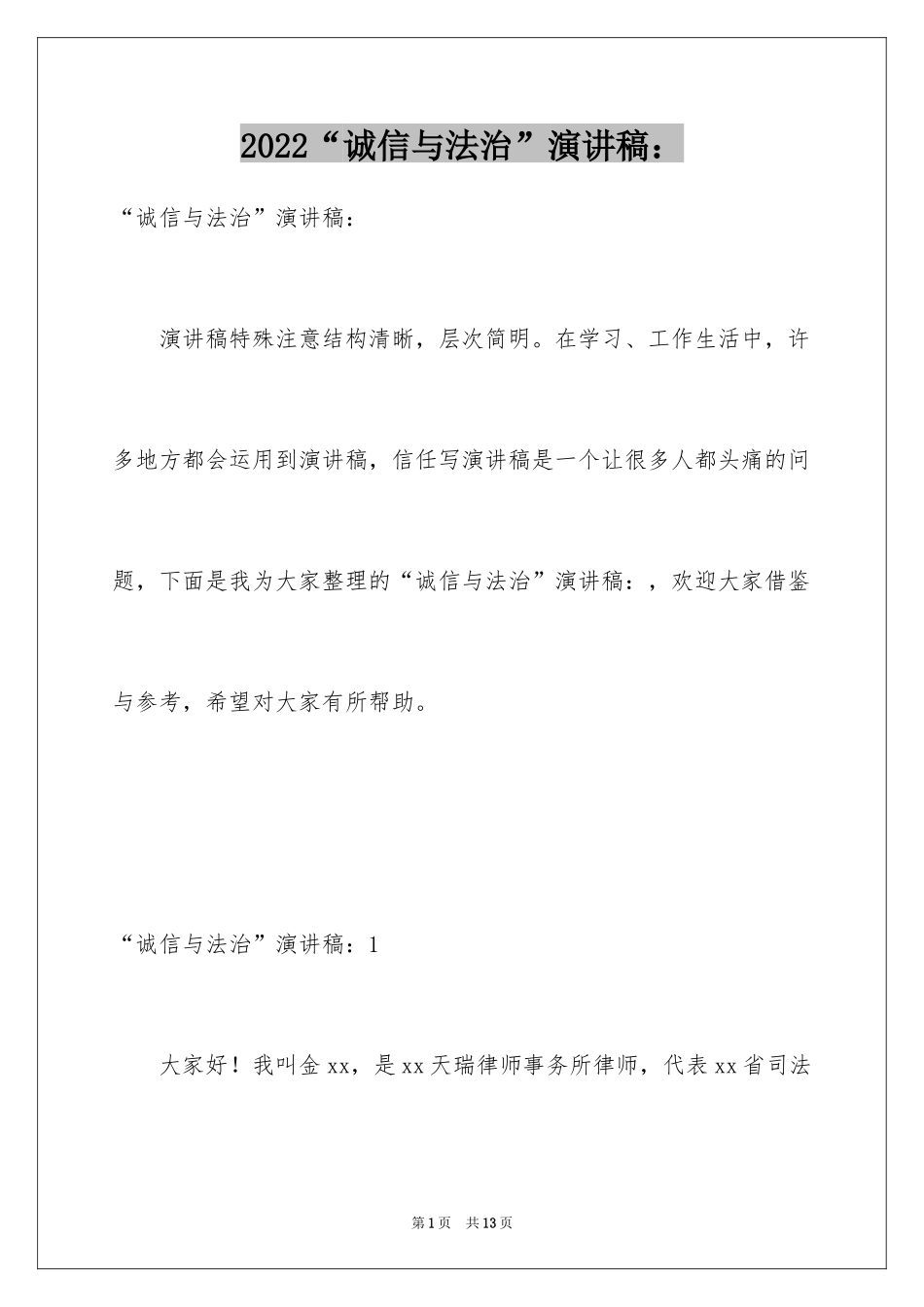 2024“诚信与法治”演讲稿：_第1页