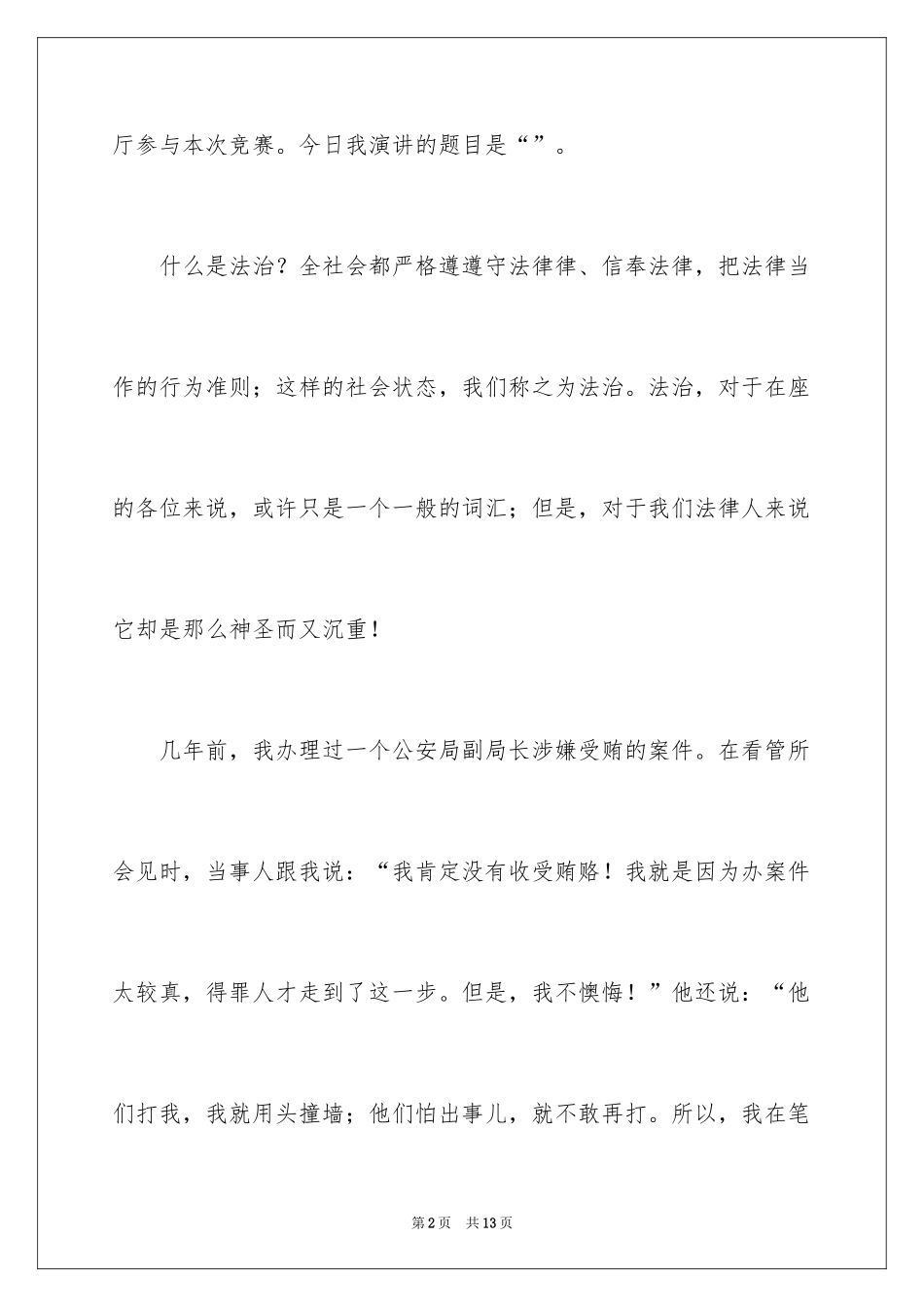 2024“诚信与法治”演讲稿：_第2页