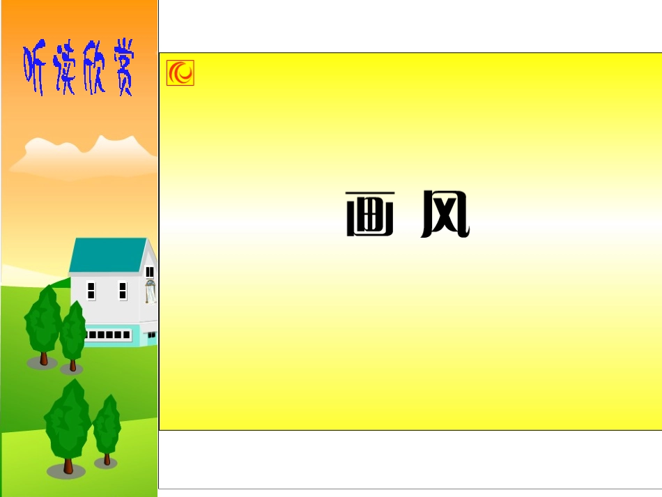 《画风》课件_第3页
