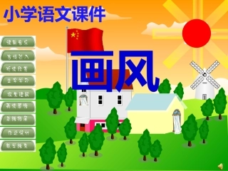 《画风》课件