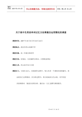 高中生英语单词记忆方法掌握与运用情况的调查