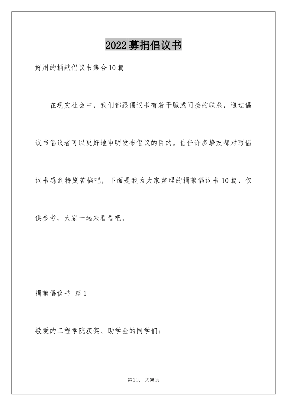 2024募捐倡议书_389_第1页