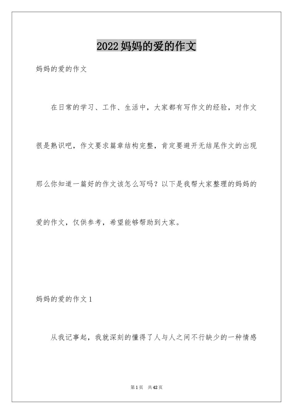 2024妈妈的爱的作文_第1页