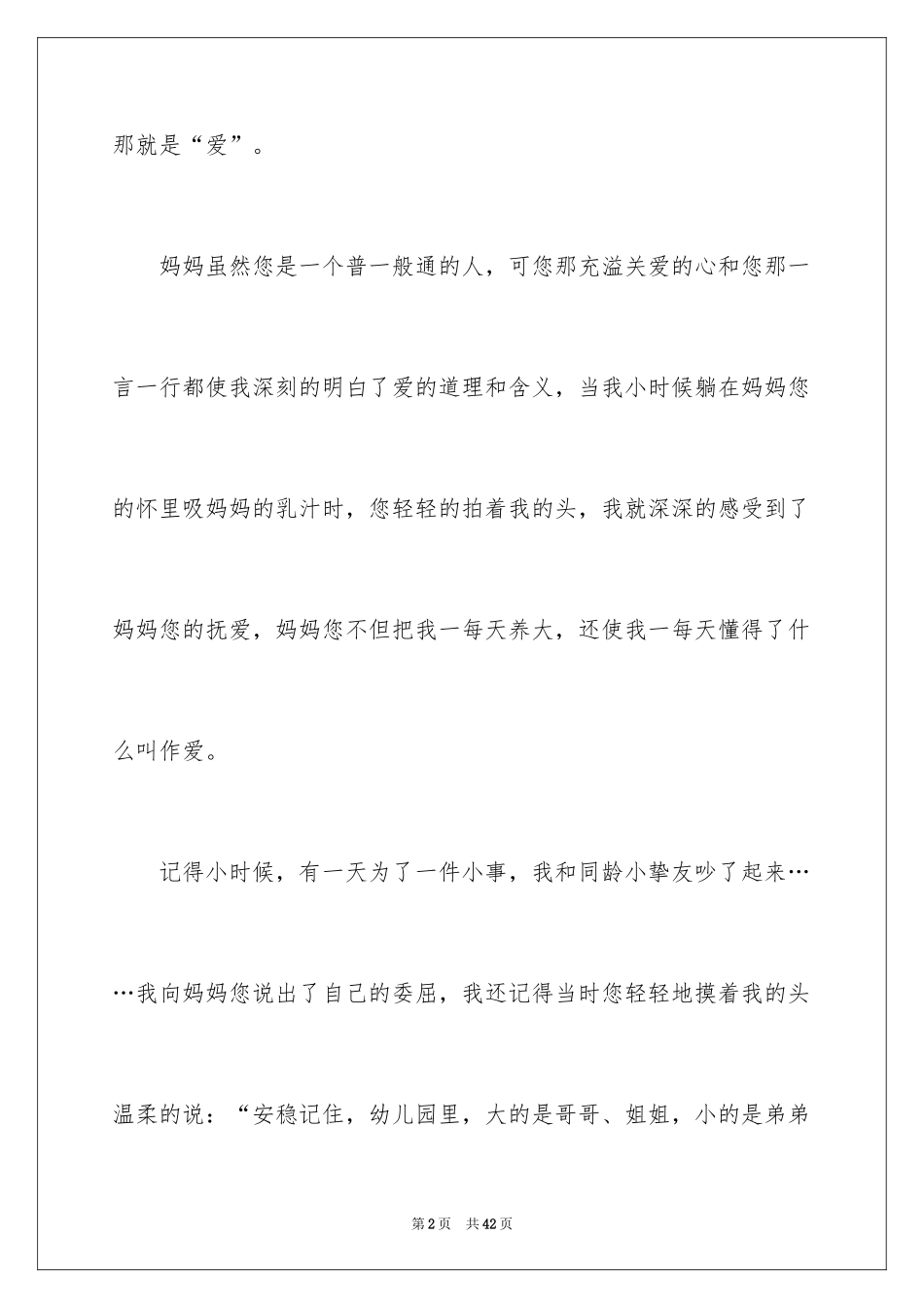 2024妈妈的爱的作文_第2页