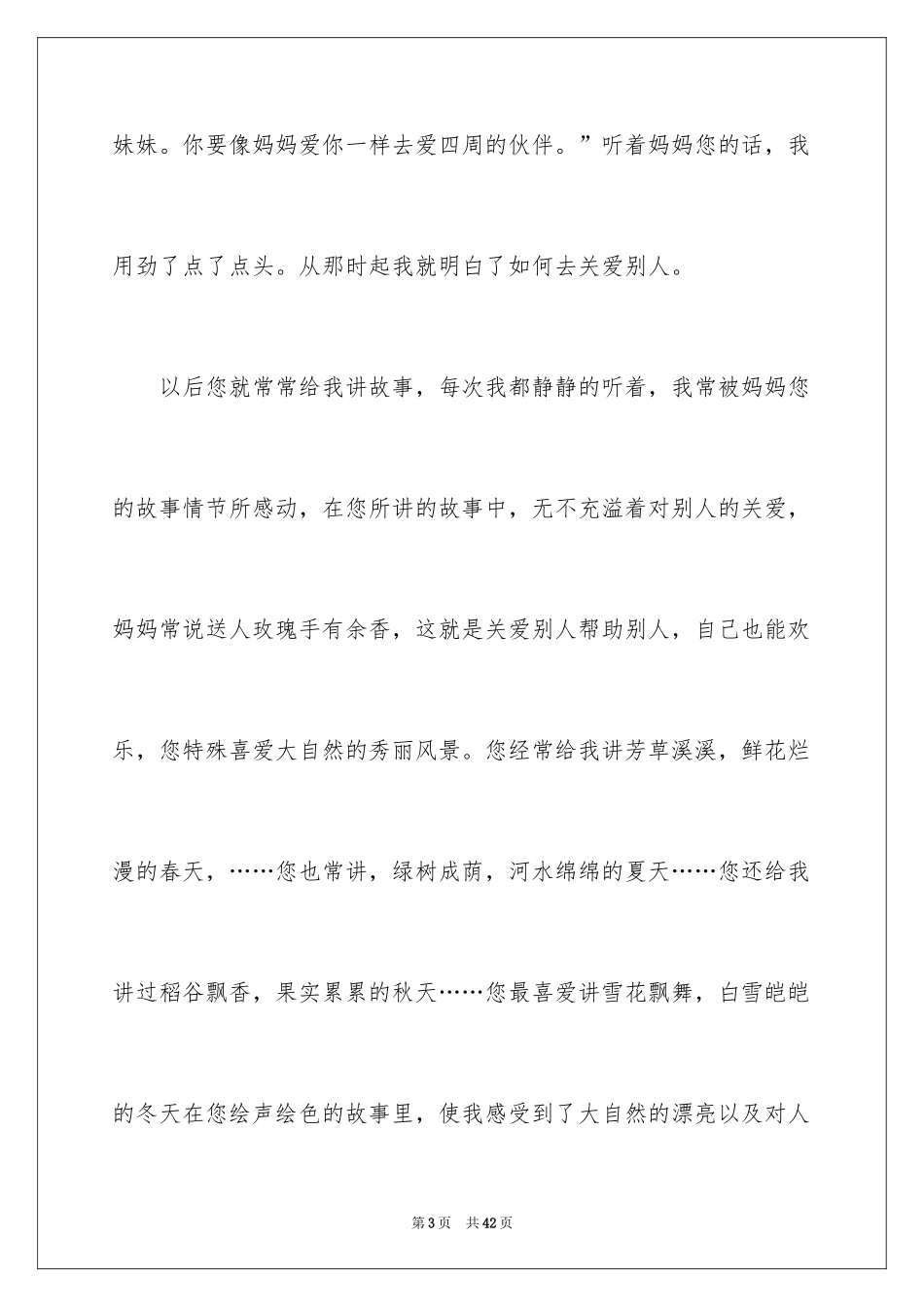 2024妈妈的爱的作文_第3页