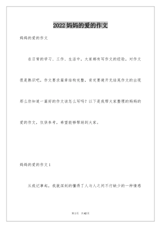 2024妈妈的爱的作文