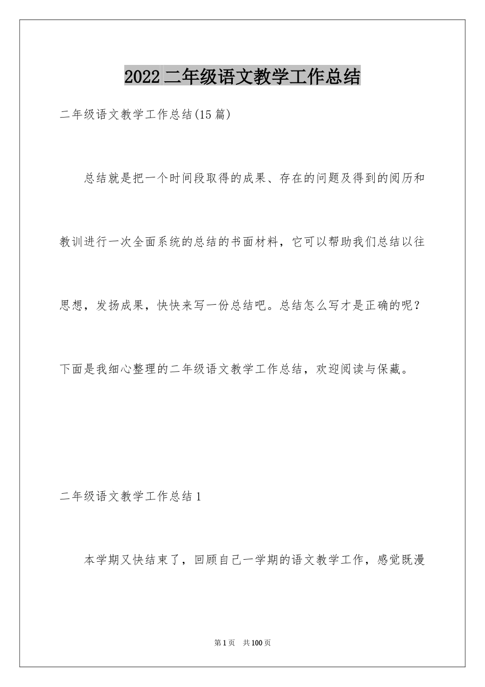2024二年级语文教学工作总结_15_第1页