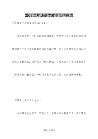 2024二年级语文教学工作总结_15