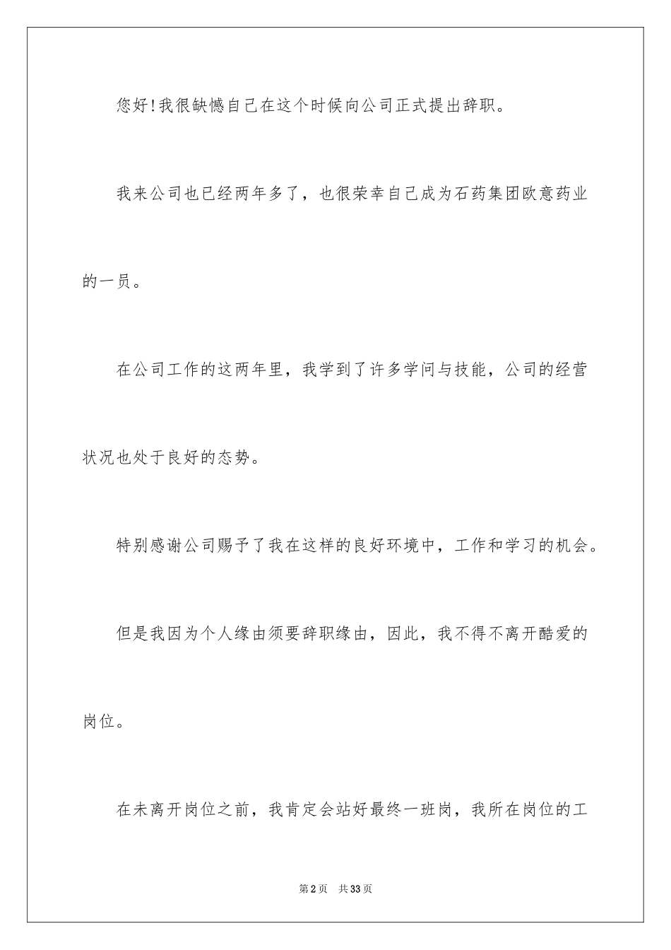 2024医药代表辞职申请书_2_第2页