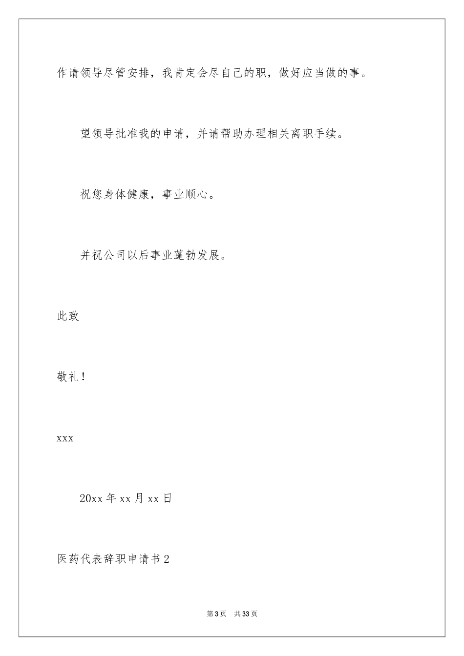 2024医药代表辞职申请书_2_第3页