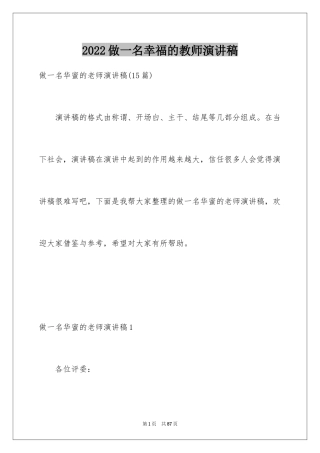 2024做一名幸福的教师演讲稿_1