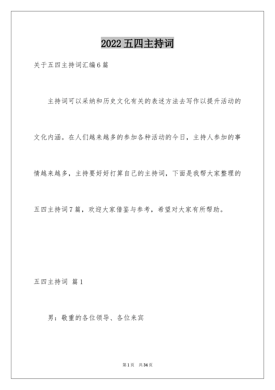 2024五四主持词_1_第1页