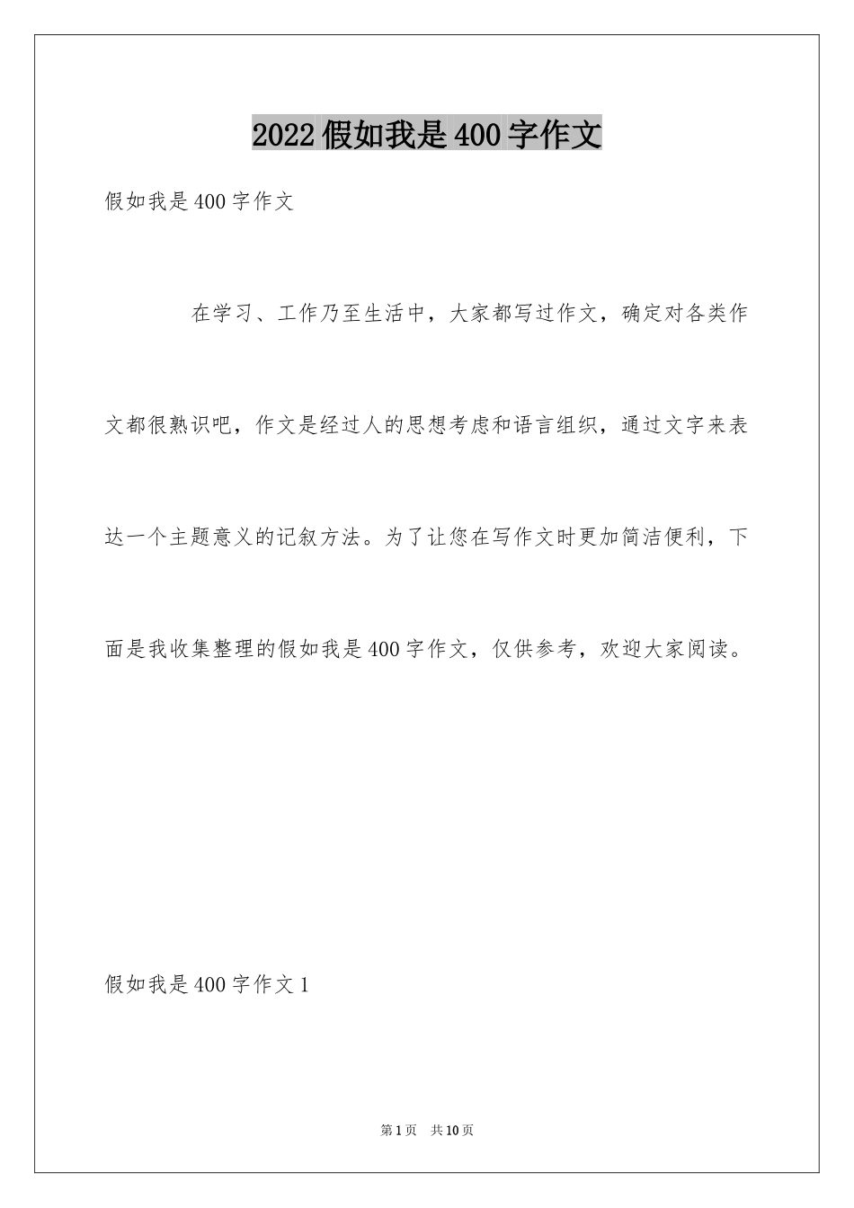 2024假如我是400字作文_1_第1页