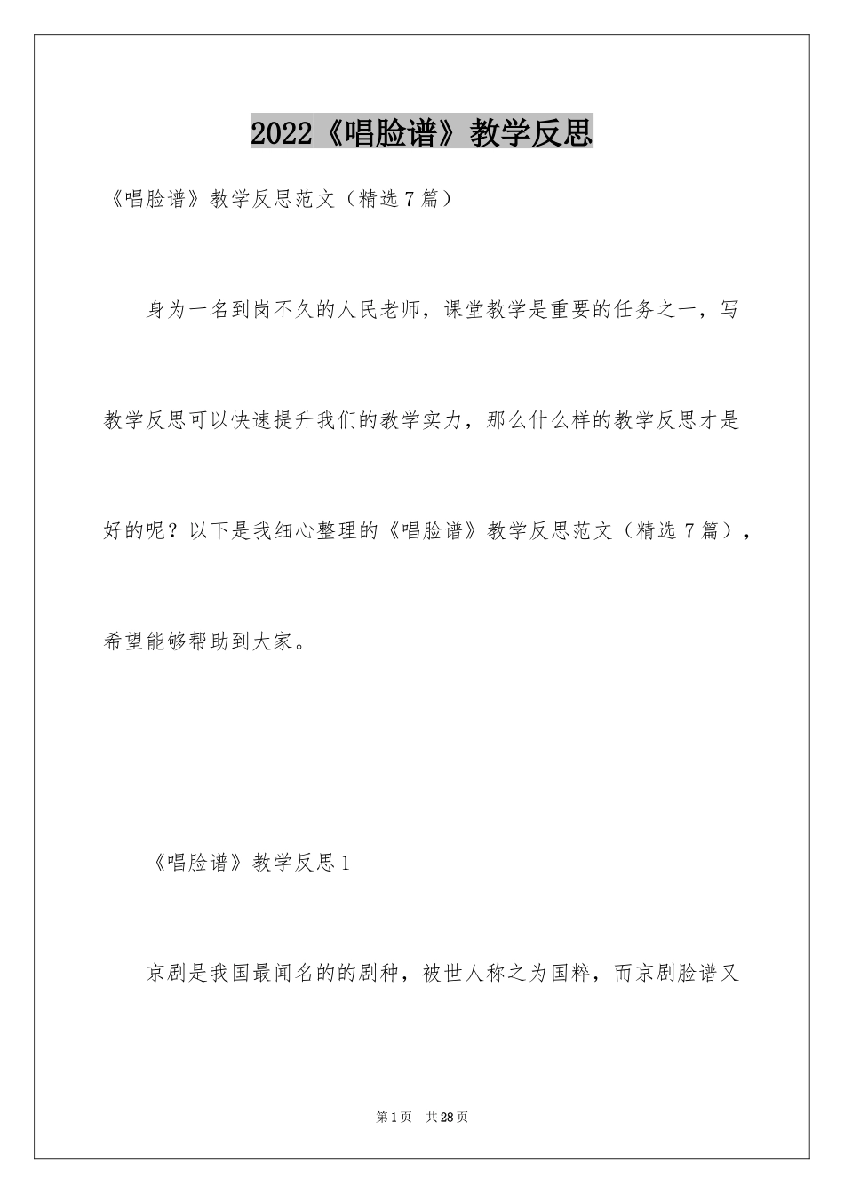 2024《唱脸谱》教学反思_第1页