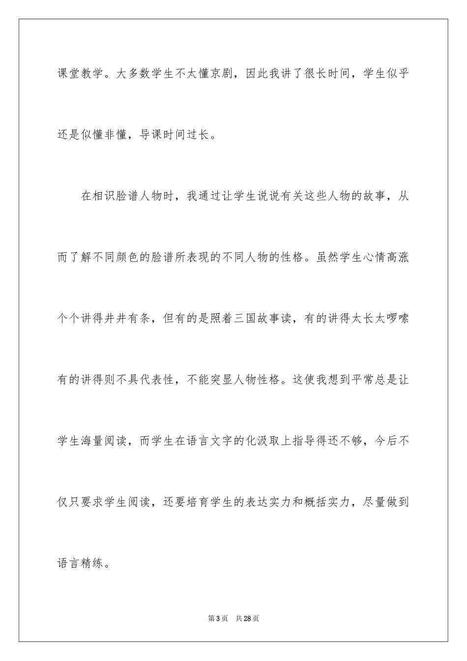 2024《唱脸谱》教学反思_第3页