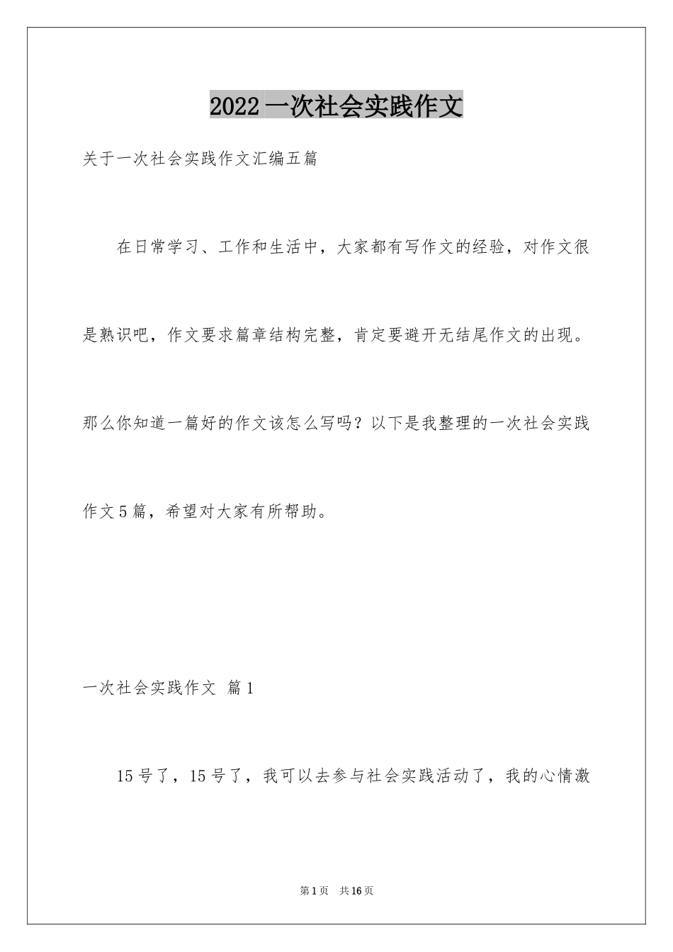 2024一次社会实践作文_58_第1页