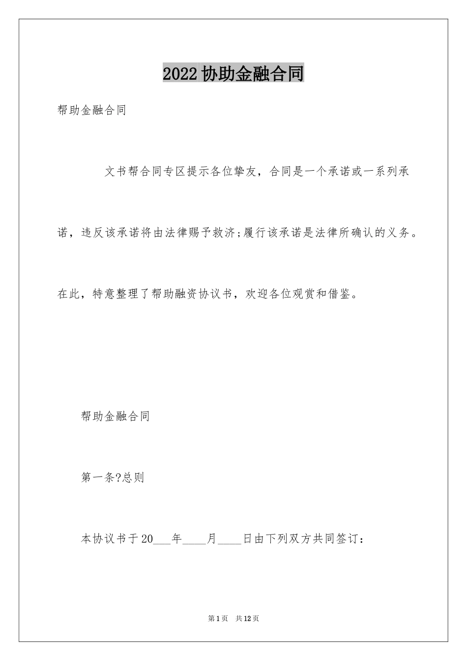 2024协助金融合同_第1页