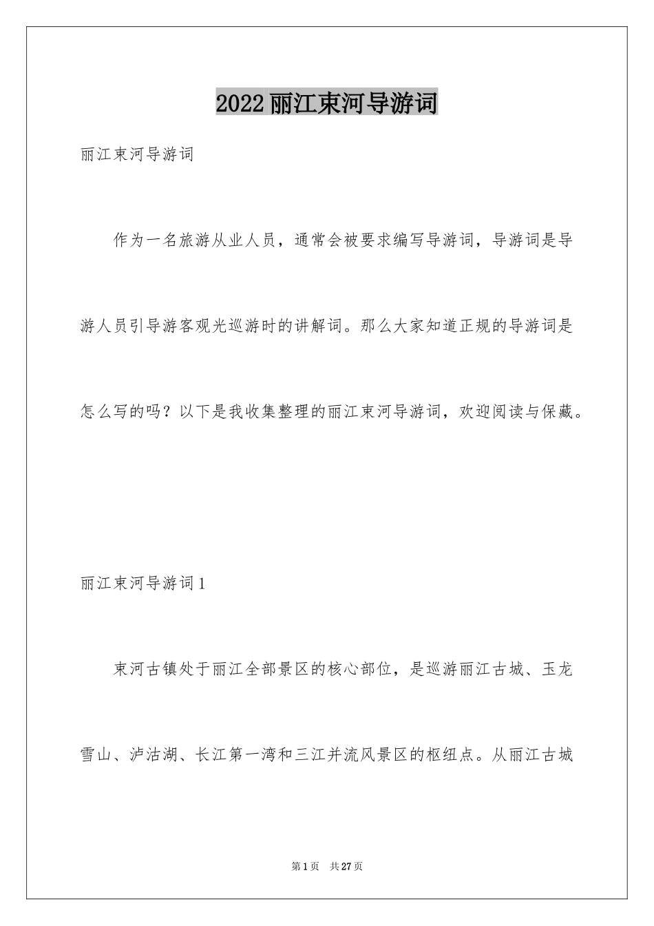 2024丽江束河导游词_1_第1页