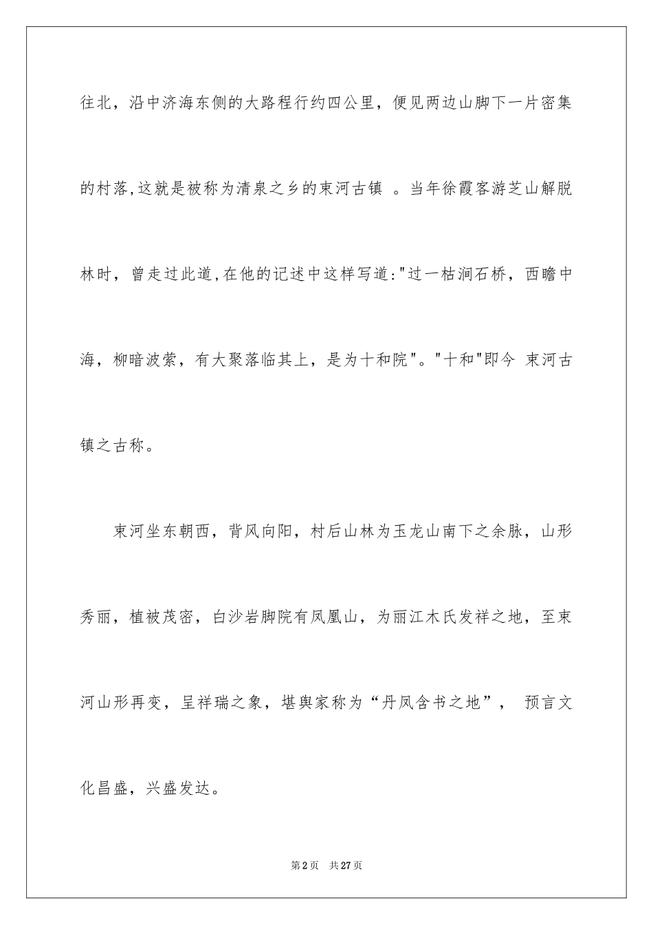 2024丽江束河导游词_1_第2页