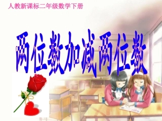 两位数加减两位数