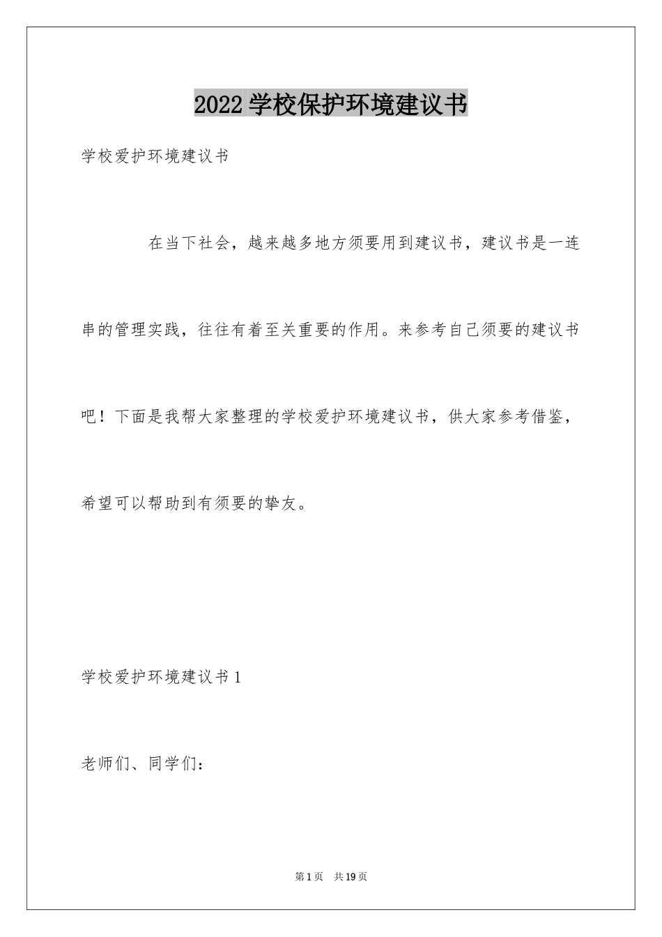 2024学校保护环境建议书_1_第1页
