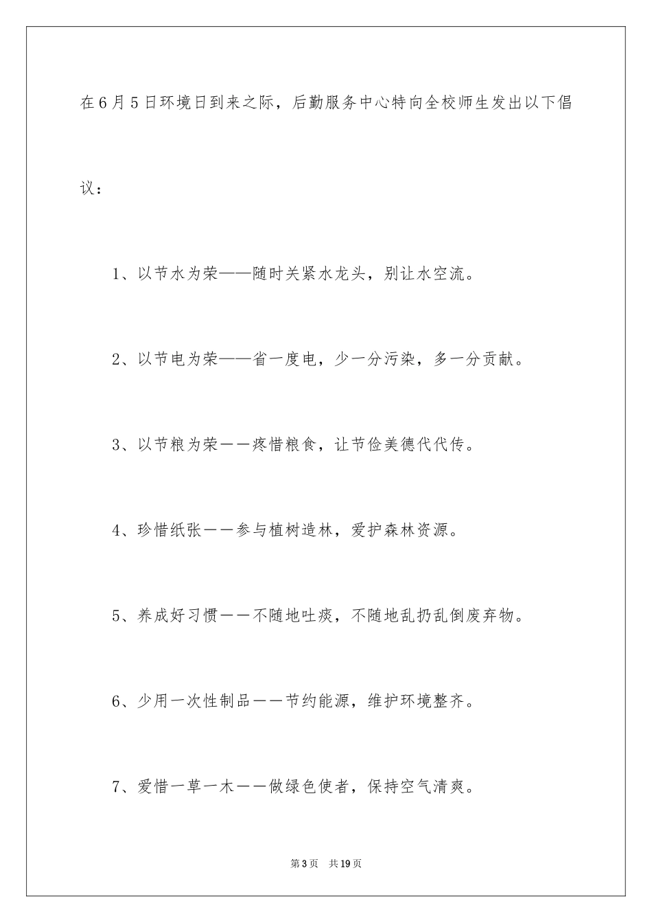 2024学校保护环境建议书_1_第3页