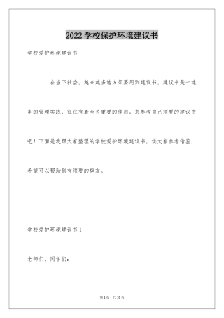 2024学校保护环境建议书_1