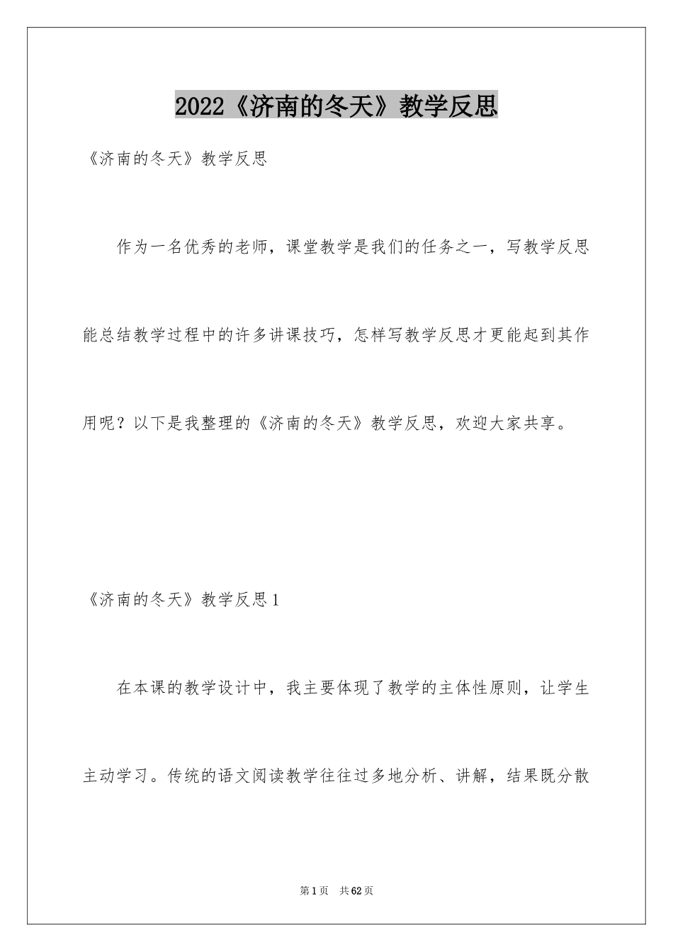 2024《济南的冬天》教学反思_1_第1页