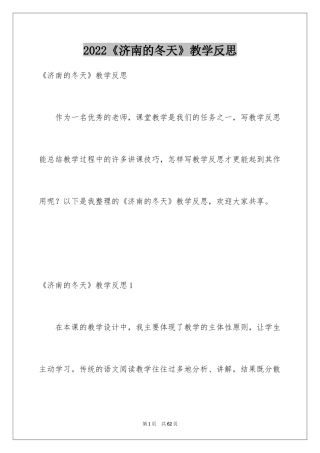 2024《济南的冬天》教学反思_1