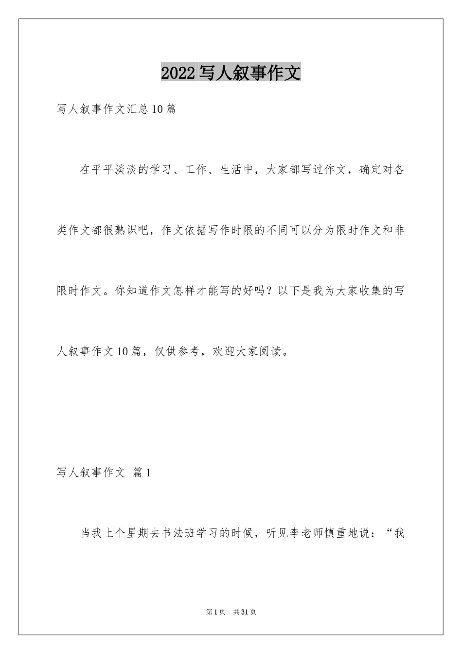 2024写人叙事作文_83_第1页