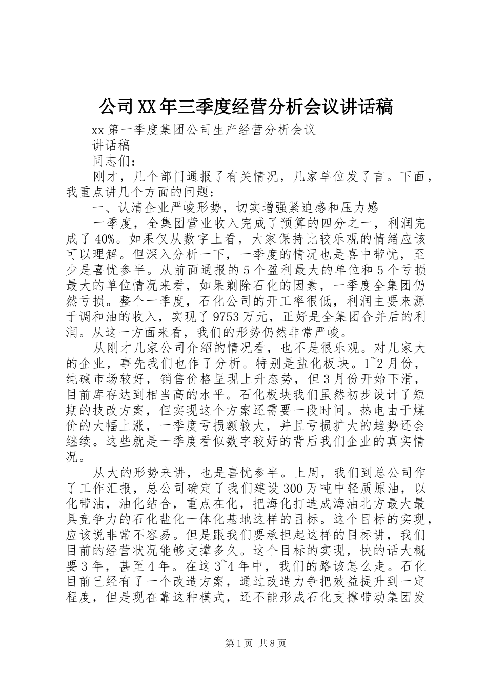 公司XX年三季度经营分析会议的的讲话稿_第1页