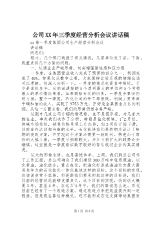 公司XX年三季度经营分析会议的的讲话稿