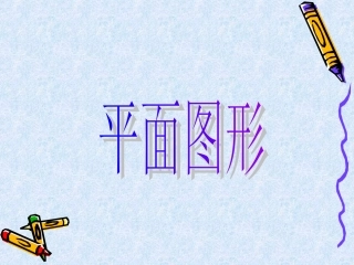 《平面图形》课件