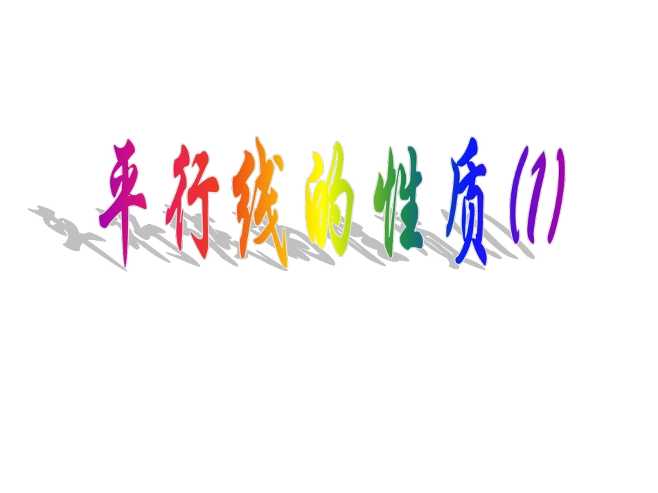 初一下平行线（公开课）_第1页