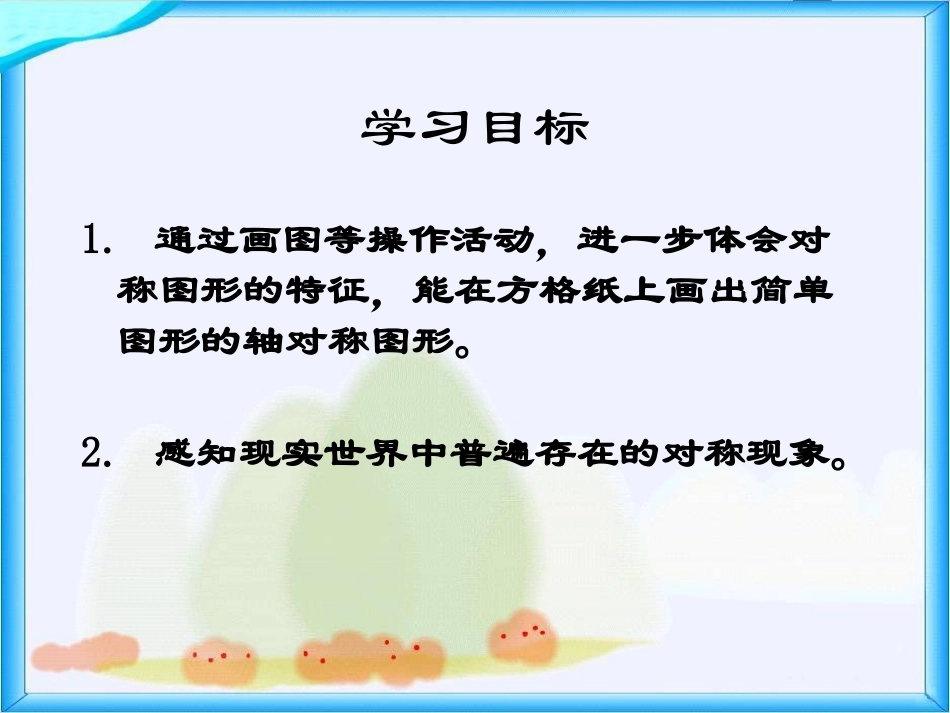 三年级数学下册《轴对称图形》PPT课件之十五（北师大版）_第2页