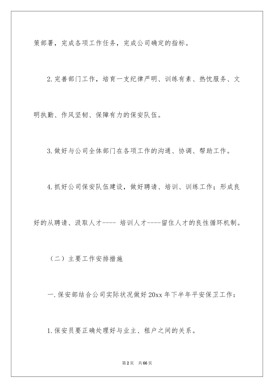 2024保安工作计划_141_第2页