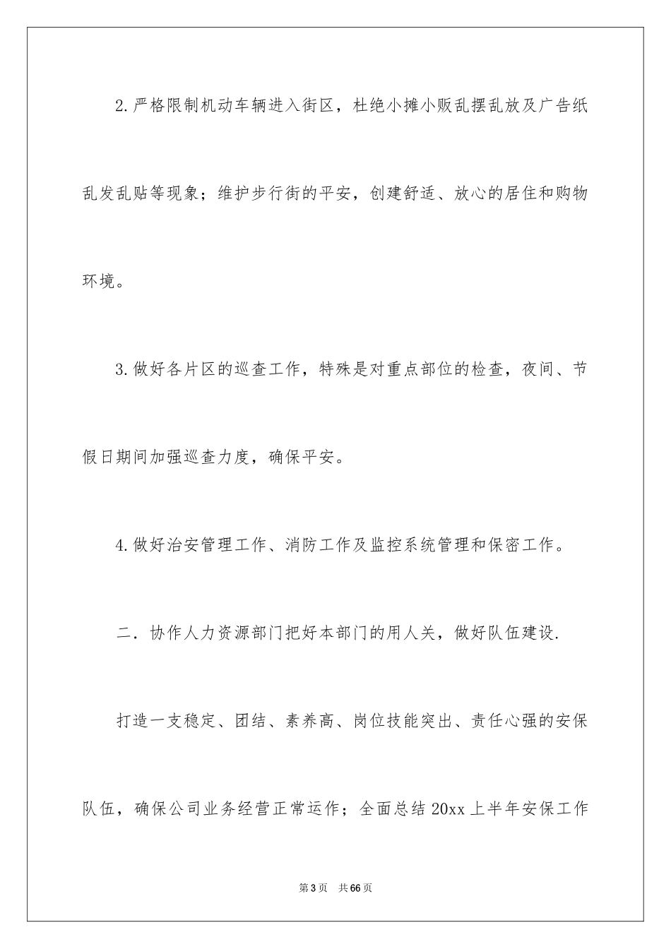 2024保安工作计划_141_第3页