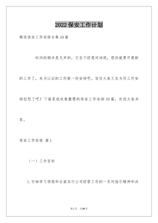 2024保安工作计划_141