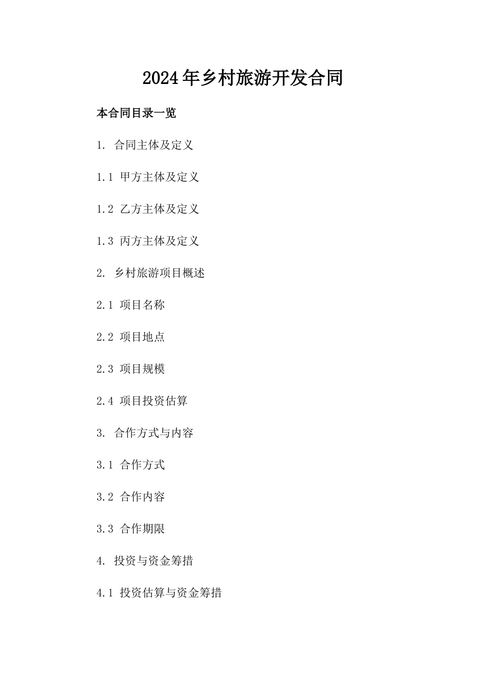 2024年乡村旅游开发合同_第2页