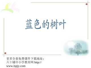 人教版小学语文二年级上册《蓝色的树叶》PPT课件