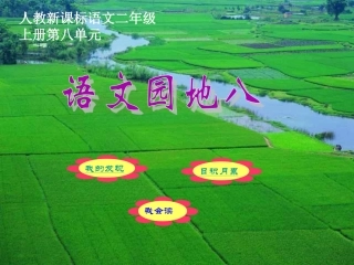 人教新课标语文二年级上册第八单元语文园地
