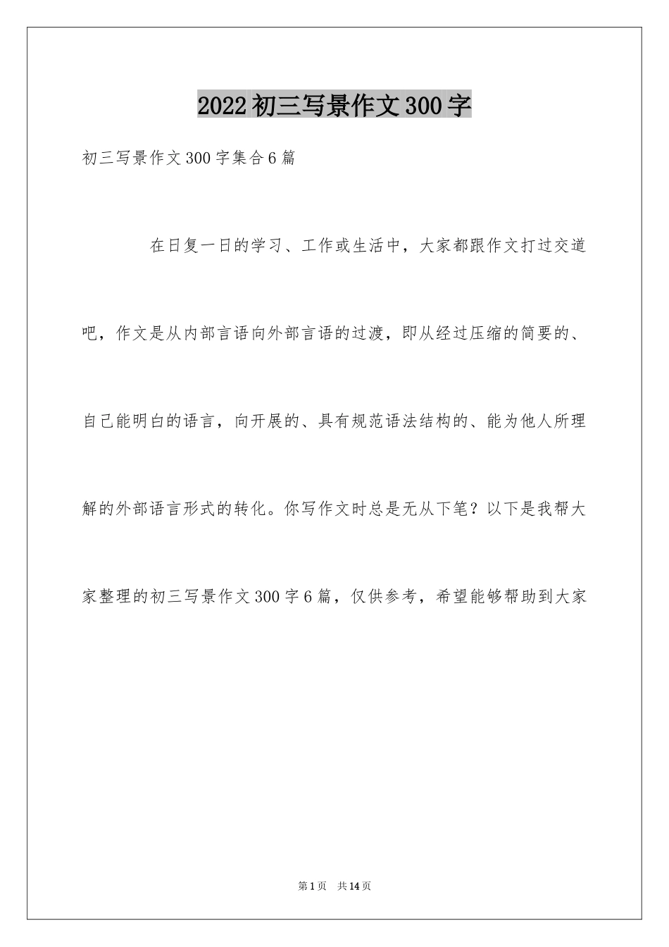 2024初三写景作文300字_13_第1页