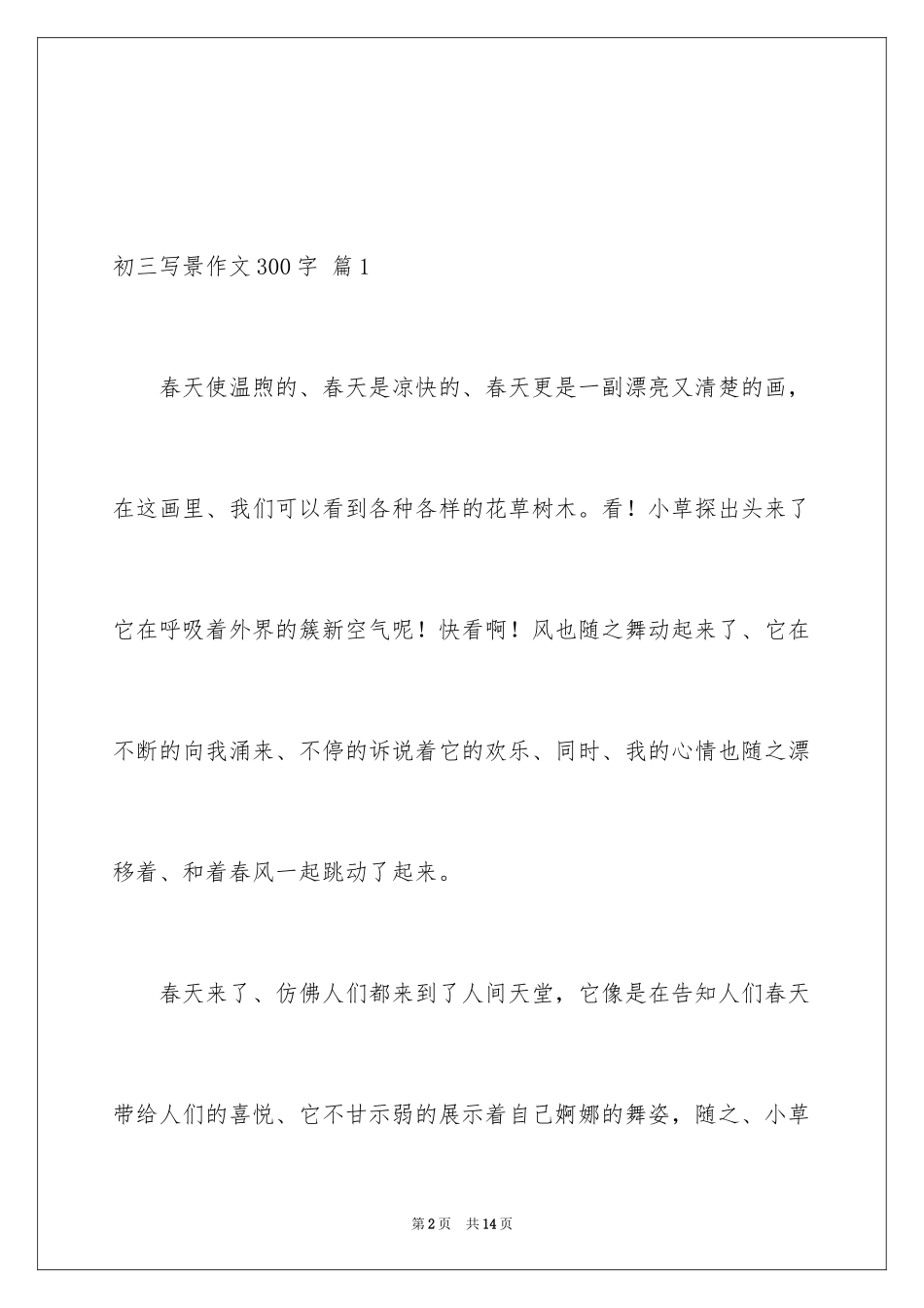 2024初三写景作文300字_13_第2页