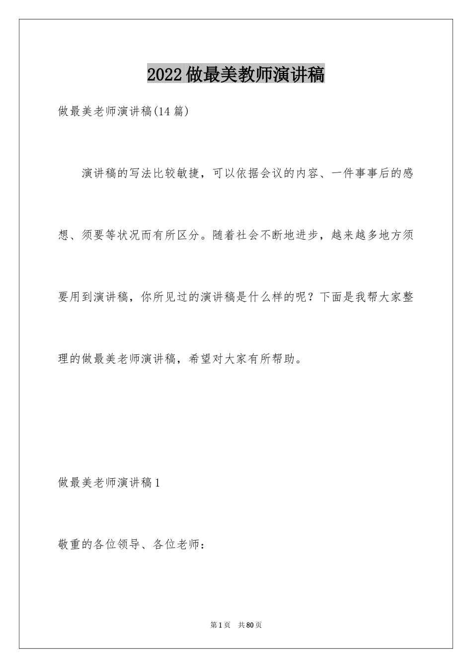 2024做最美教师演讲稿_4_第1页